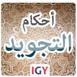 كتاب المختصر المفيد فى أهم احكام التجويد android application logo